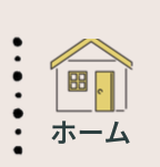 ホーム