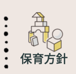 保育方針