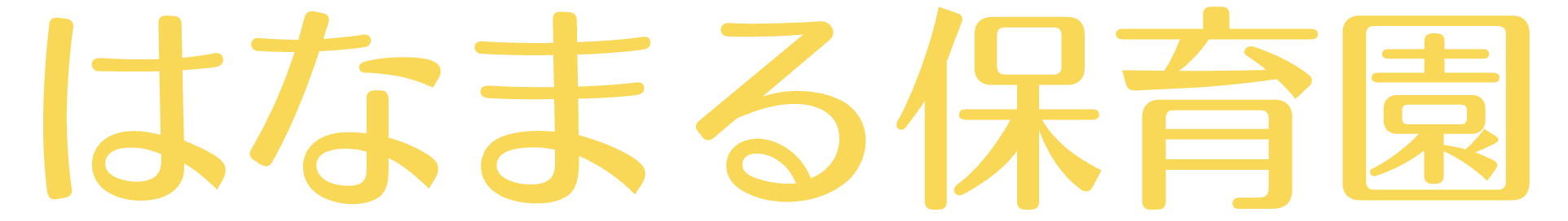 はなまる保育園