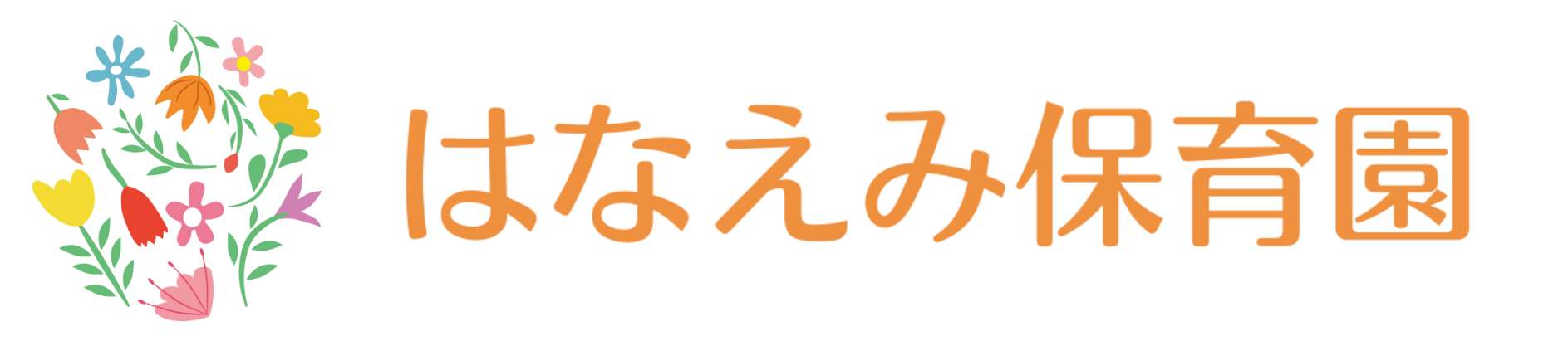 はなえみ保育園