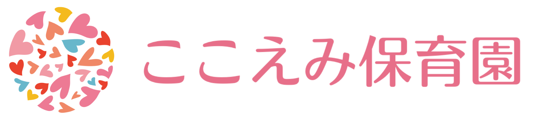 ここえみ保育園