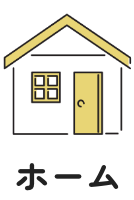 ホーム