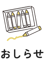 お知らせ